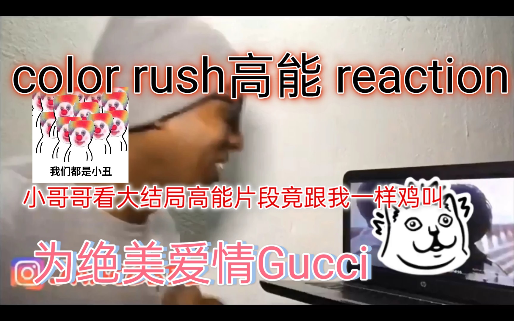 [图]【color rush reaction】进来就和小哥哥一起尖叫Gucci