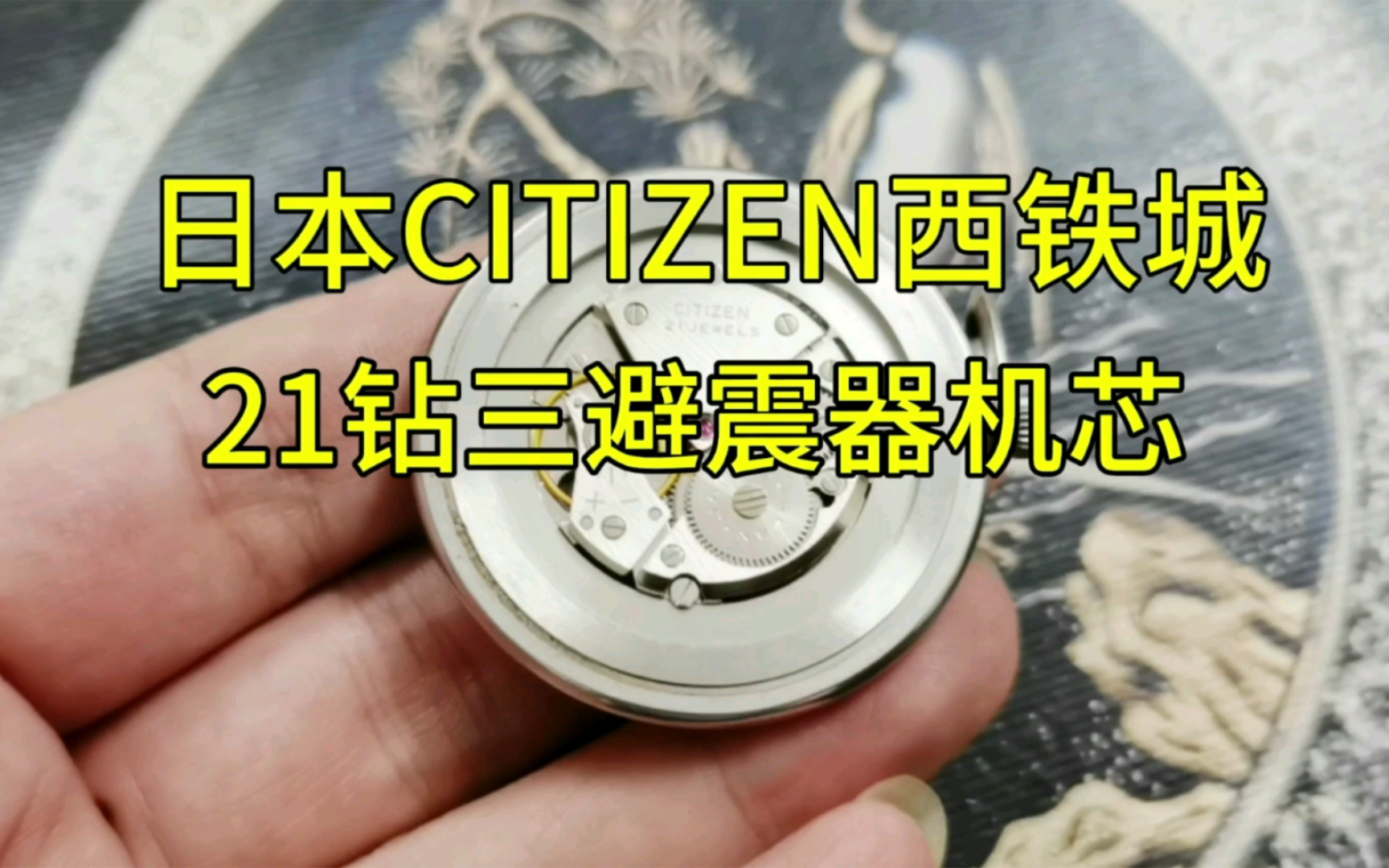 日本CITIZEN西铁城21钻三避震器机芯哔哩哔哩bilibili