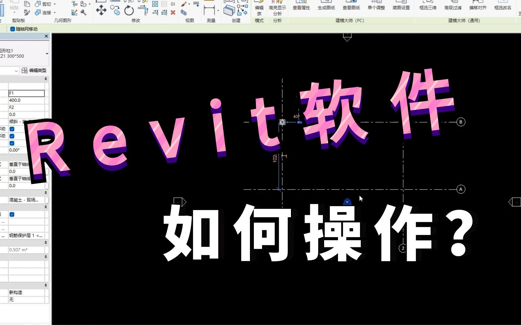 Revit软件如何实操?【BIM设计】哔哩哔哩bilibili