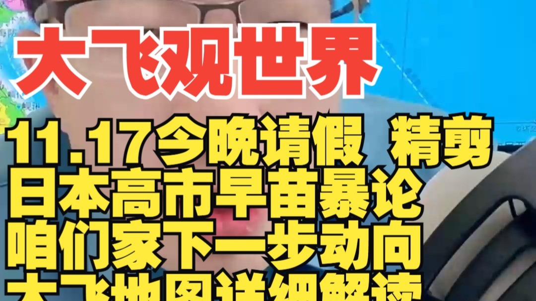 11.17今晚请假大飞观世界精剪 日本高市早苗暴论 咱们家下一步动向 大飞地图详细解读-大飞观世界-大飞观世界-哔哩哔哩视频