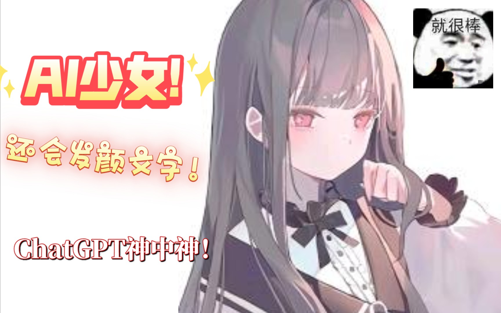 来领取可爱的颜文字少女! ChatGPT哔哩哔哩bilibili