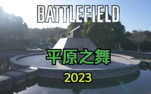 Download Video: 用真正的中国民乐来演绎 《平原之舞》- China Loading 2023 REMIX