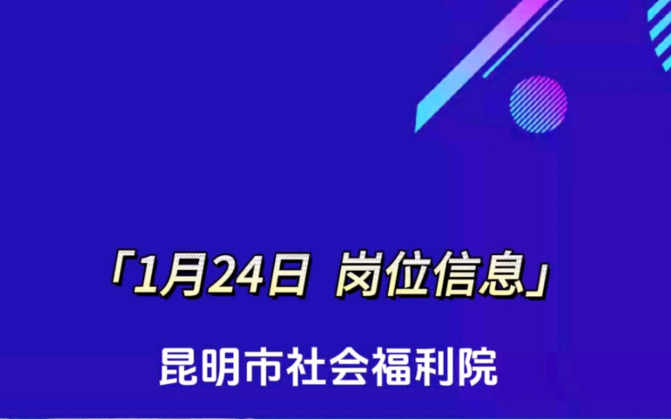 昆明市社会福利院招聘养老护理员4名哔哩哔哩bilibili