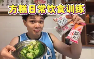 Download Video: 分享一下我日常的饮食 我是怎样进行方糕训练的 方糕真的好好吃