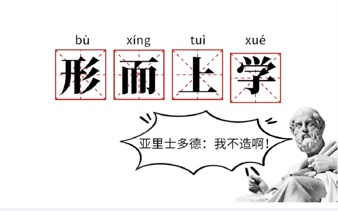 [图]【形而上学：从入门到上头】什么是形而上学？为什么要叫形而上学？