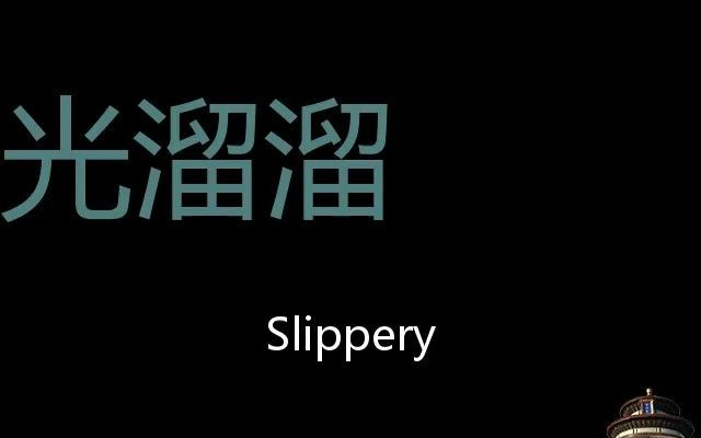 光溜溜 Chinese Pronunciation slippery哔哩哔哩bilibili