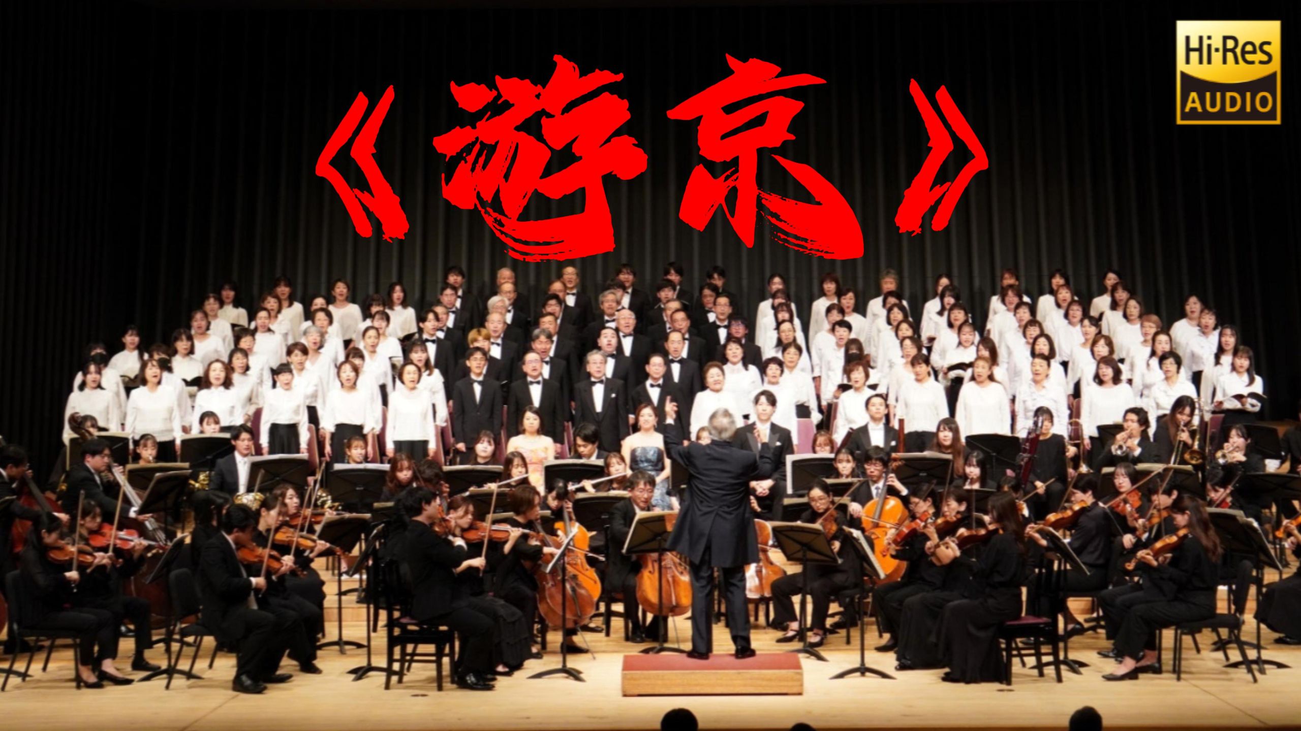 【交响】你没听过的《游京》版本！【Hi-Res无损】
