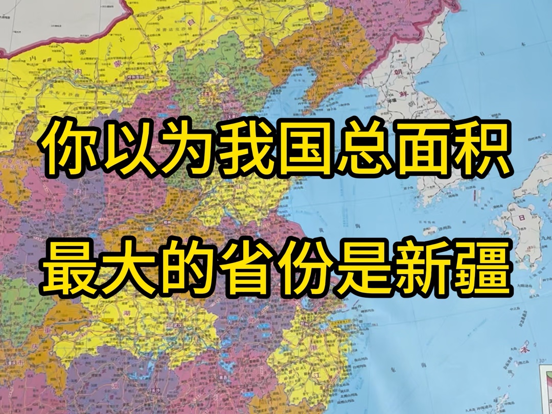 你以为我国总面积最大的省份是新疆哔哩哔哩bilibili