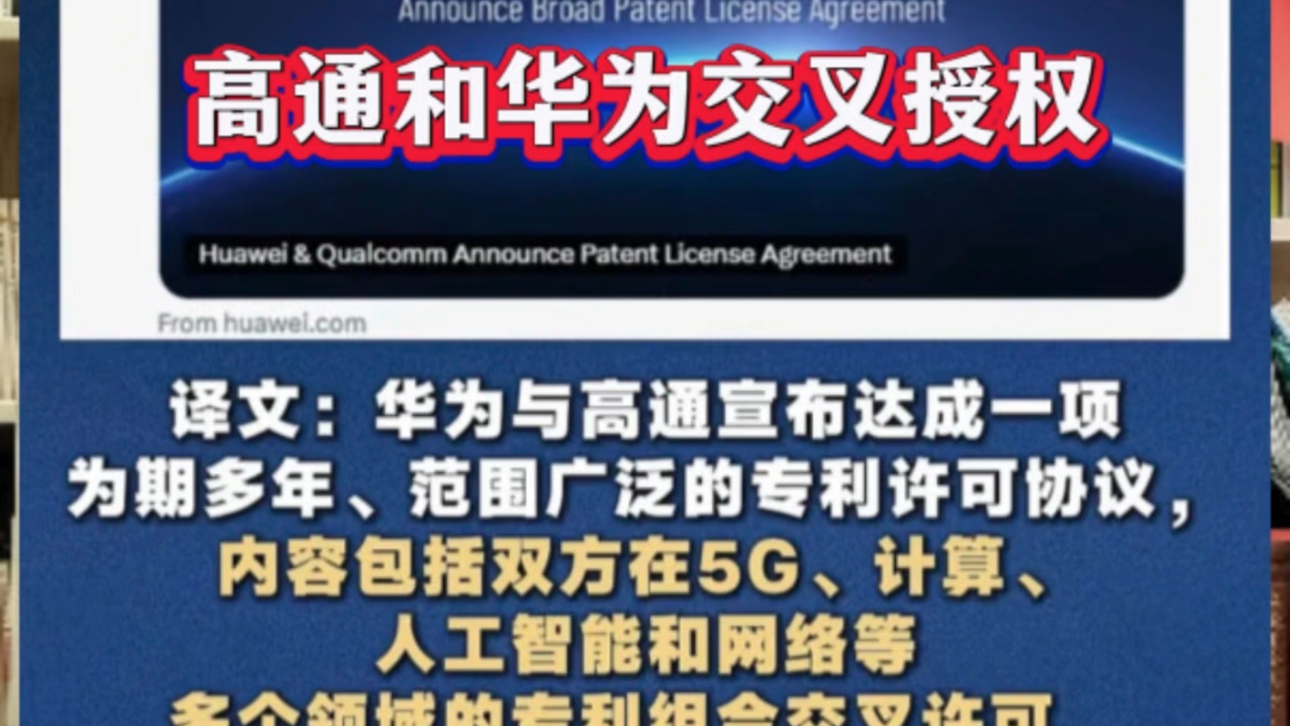 华为和高通宣布达成广泛专利许可协议！华为5G专利首次授权高通！
