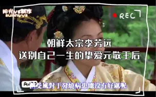 Download Video: 朝鲜太宗李芳远送别自己一生的挚爱元敬王后