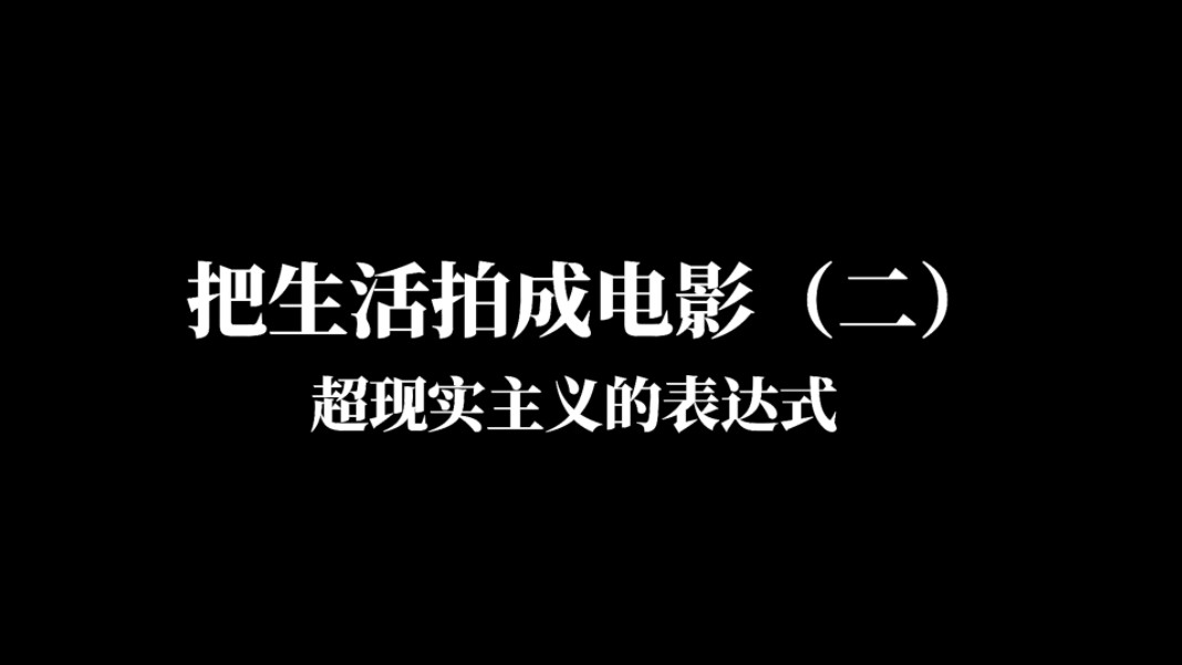 把生活拍成电影的超现实主义表达哔哩哔哩bilibili