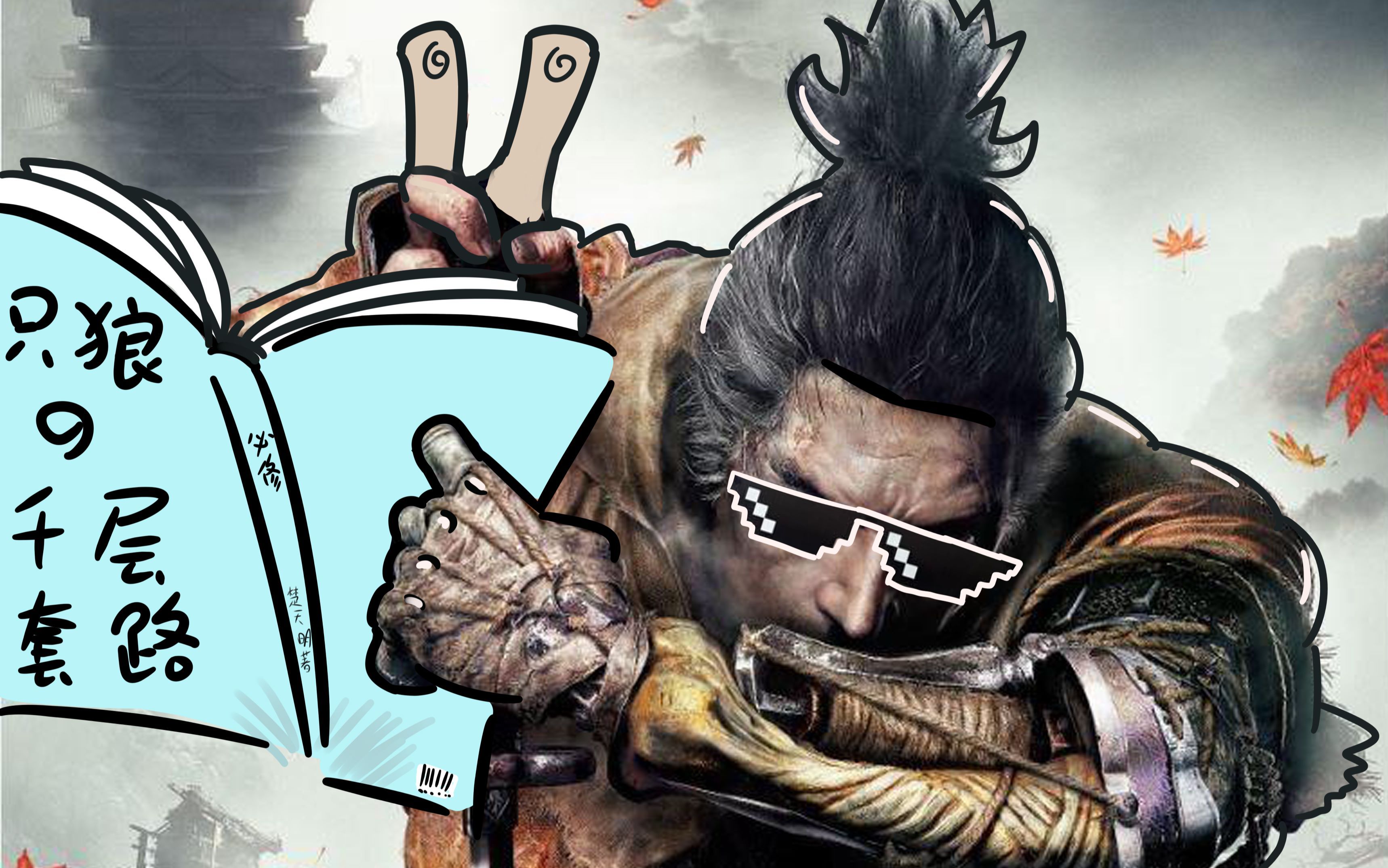 活动  【只狼】如何快乐逃课幻影破戒僧