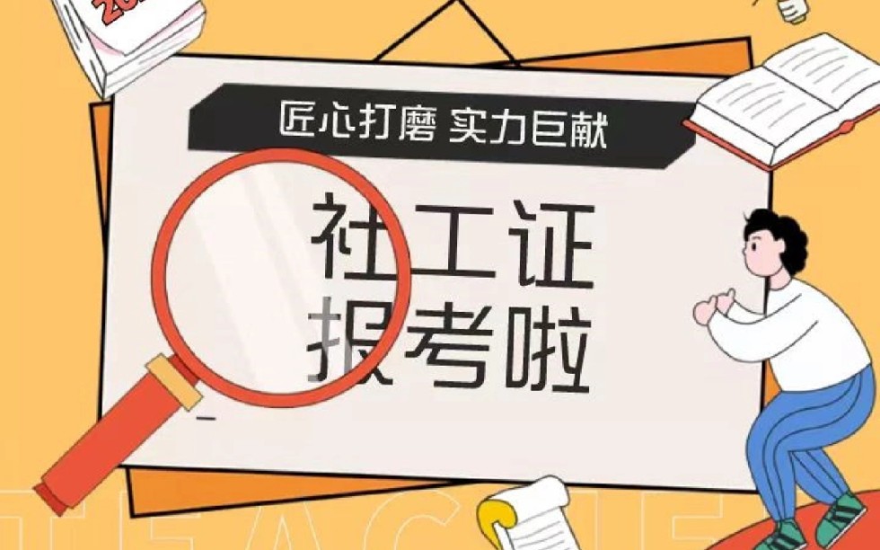 手把手教你如何正确填写2023年社会工作师社工报名表成都社工报名哔哩哔哩bilibili