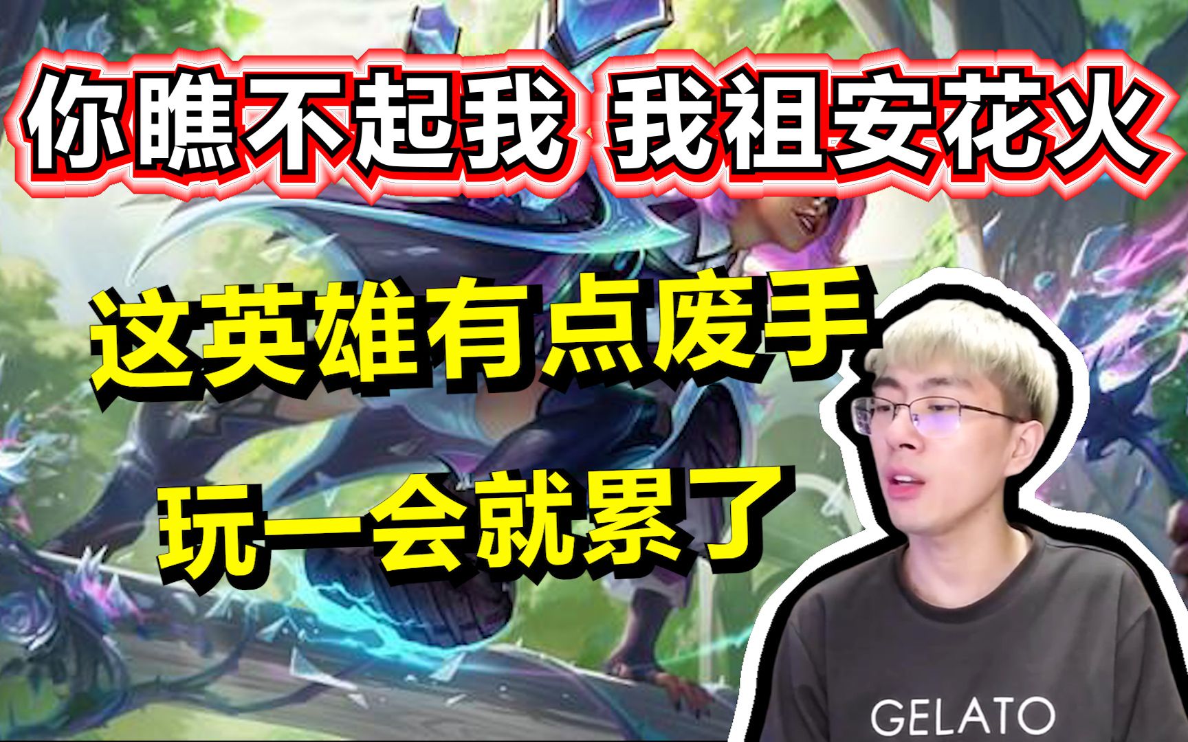兰林汉我祖安花火你敢瞧不起我这英雄有点废手太累了