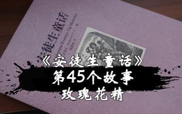 [图]晚安【睡前故事】《安徒生童话》第45个故事-玫瑰花精