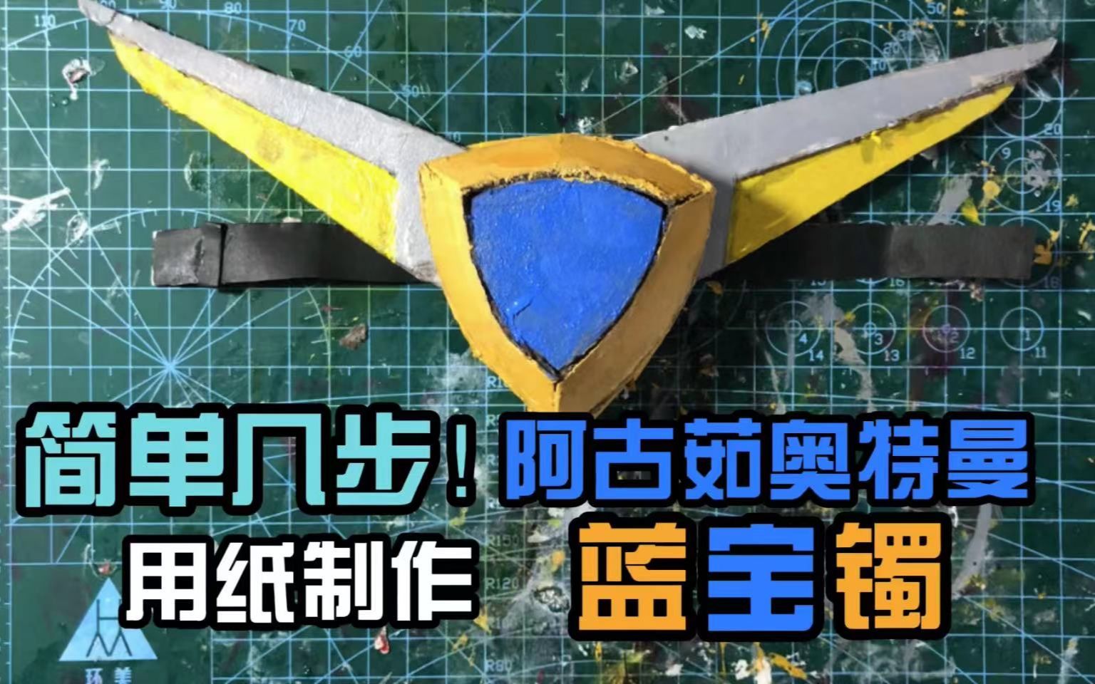【子琪手作】简单几步!用纸制作阿古茹奥特曼/蓝宝镯