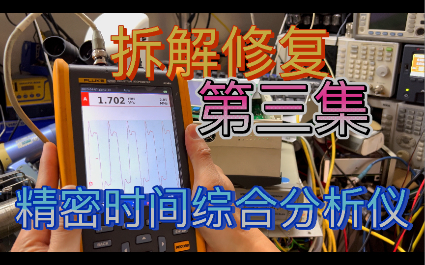 第三集 拆解修复精密时间综合分析仪 更换屏幕 修复铷原子钟…哔哩哔哩bilibili