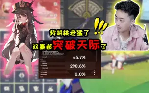 Video herunterladen: 【原神】我胡桃老猛了，双爆都突破天际