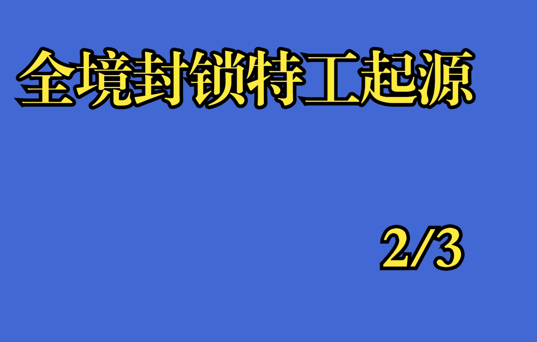 全境封锁特工起源第2小集哔哩哔哩bilibili