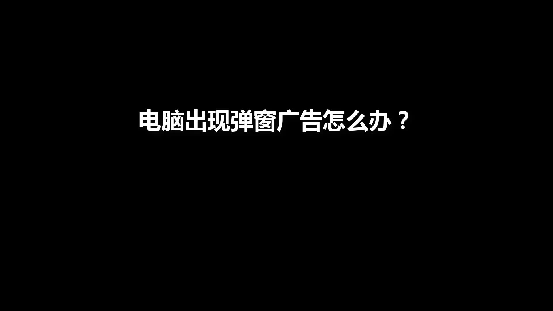 【程序员】电脑总是出现弹窗广告怎么办?教你一招解决哔哩哔哩bilibili