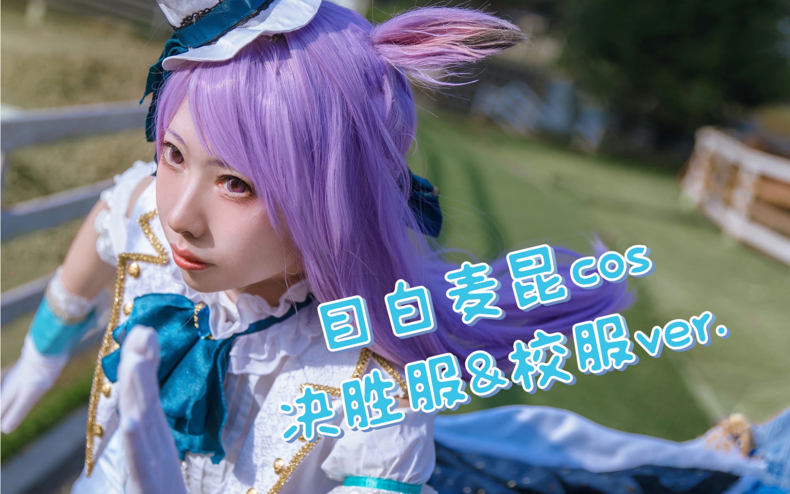 【羽桑】不喊肥驹挑战!赛马娘/目白麦昆cos(内附花絮)