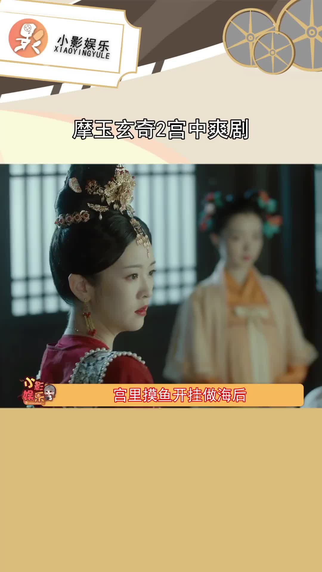 摩玉玄奇2宫中爽剧 这是什么宫中爽剧天花板,一步步成功复仇,这么会