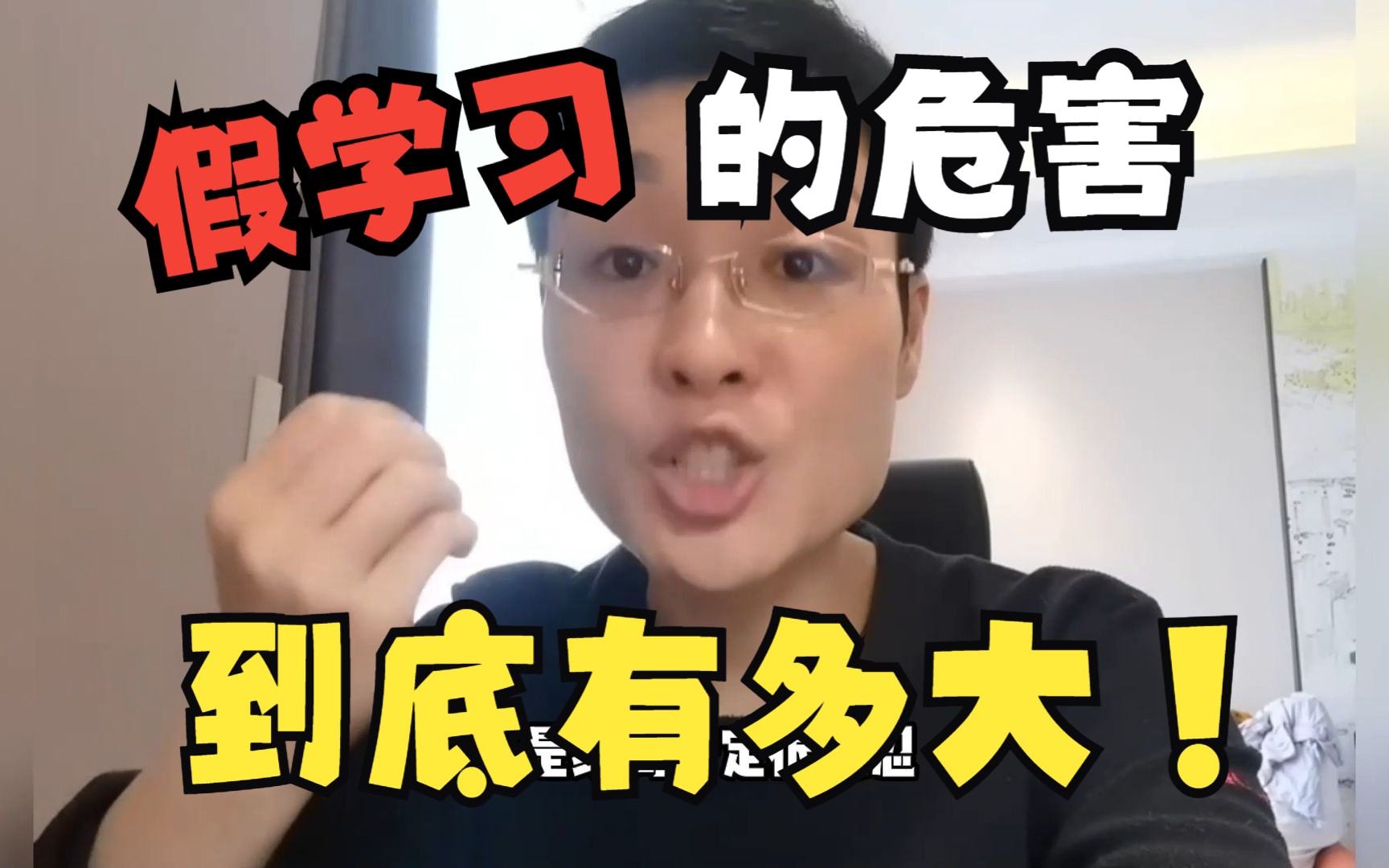 别再让“假学习”害了你!哔哩哔哩bilibili