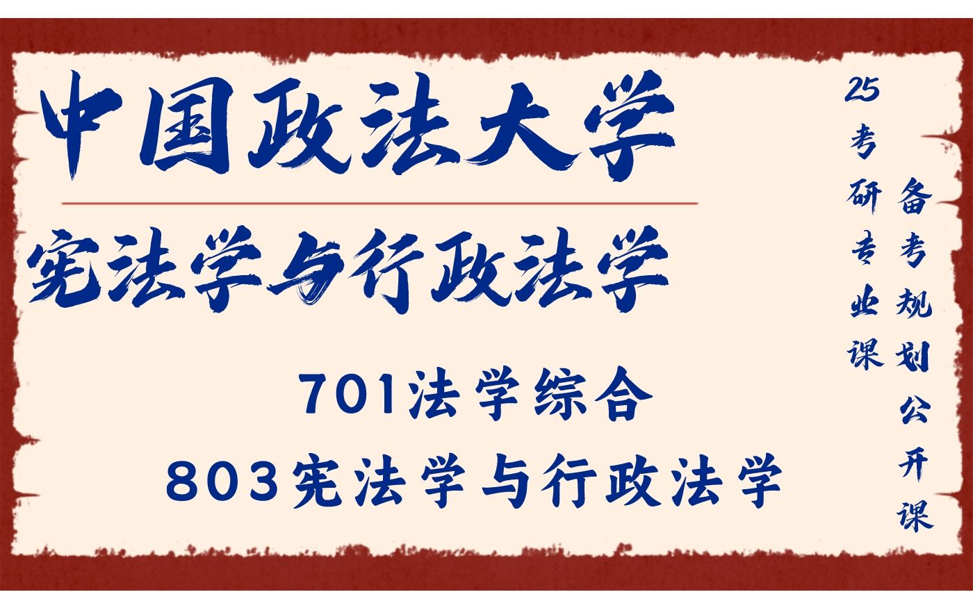 [图]中国政法大学-宪法学与行政法学-泽林学长25考研初试复试备考经验公益讲座/701法学综合/803宪法学与行政法学专业课备考规划