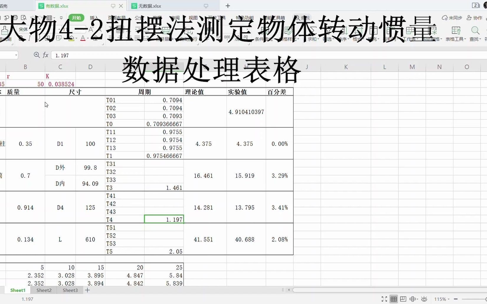 (数据处理)用excel处理大物实验42扭摆法测定物体转动惯量实验数据哔哩哔哩bilibili