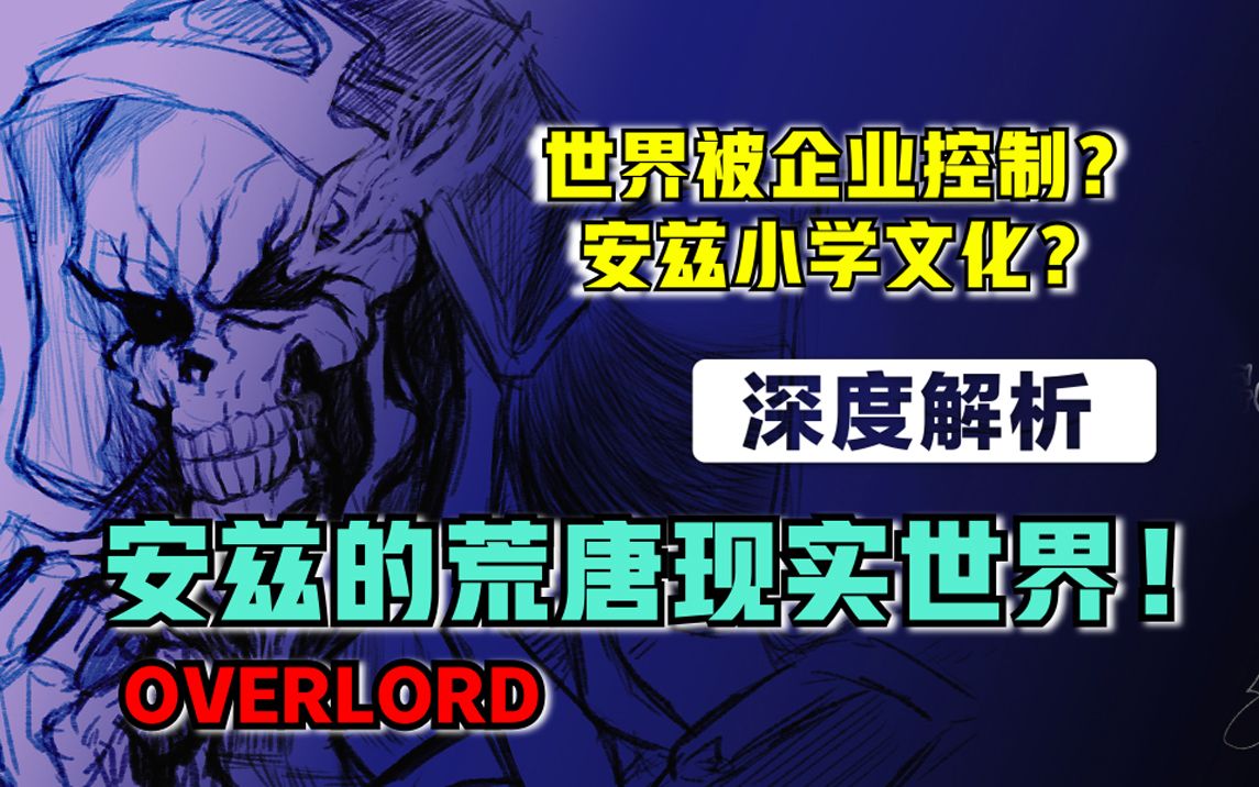 [图]【OVERLORD】无饭可吃？禁止读书！ 安兹原本的现实世界有多绝望？