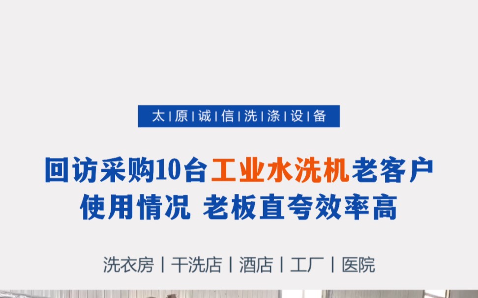 [图]今天我们来回访下，前段时间采购了我公司工业水洗机的客户这儿，这家水洗厂日洗涤量3000套，配备了10台100公斤的工业水洗机，每小时可洗500--600套左右！