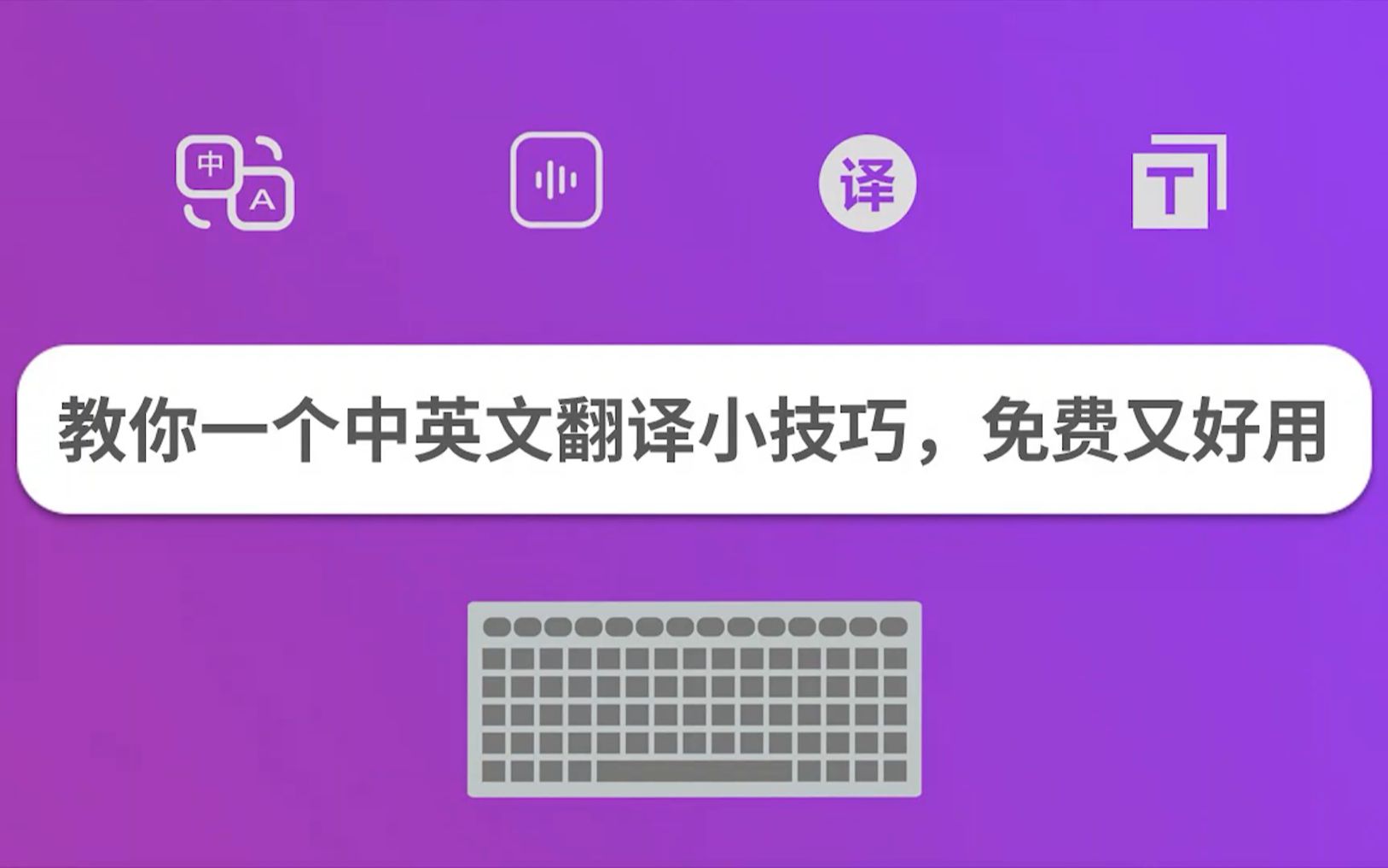 [图]教你一个中英文翻译小技巧，免费又好用