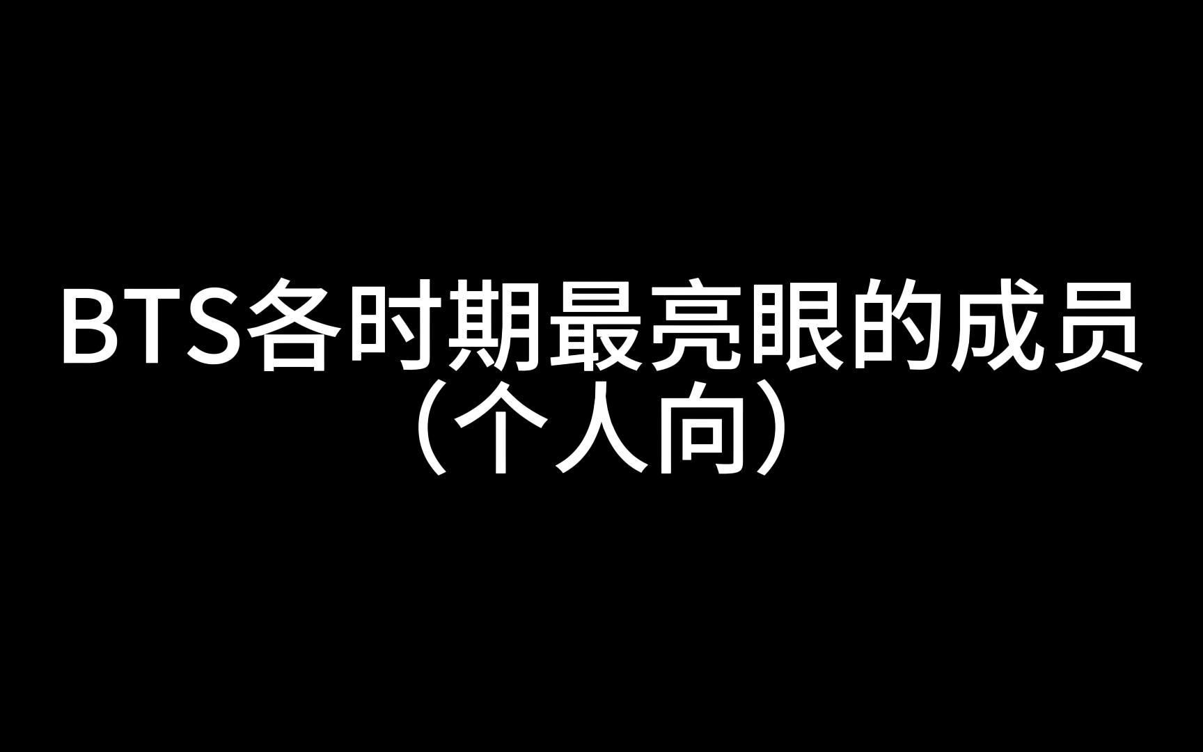 BTS各时期最亮眼的成员(个人向)哔哩哔哩bilibili