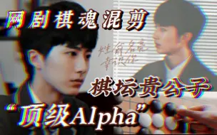 Download Video: 【网剧棋魂｜俞亮】棋坛顶贵 / 是贵公子也是顶级Alpha / SexyBack