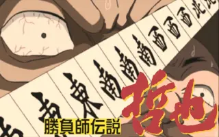 勝負師伝説哲也 搜索结果 哔哩哔哩 Bilibili