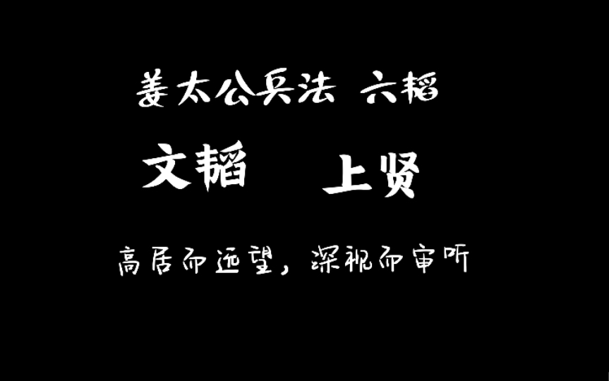 [图]09 姜太公兵法 六韬 文韬 上贤