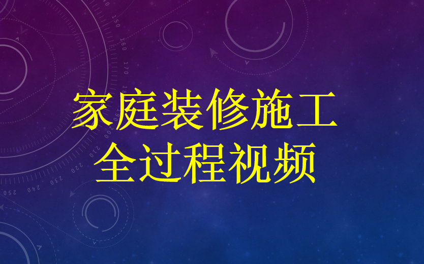 家庭装修施工全过程视频哔哩哔哩bilibili