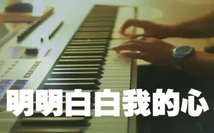 Tải video: 《明明白白我的心》/Arturia