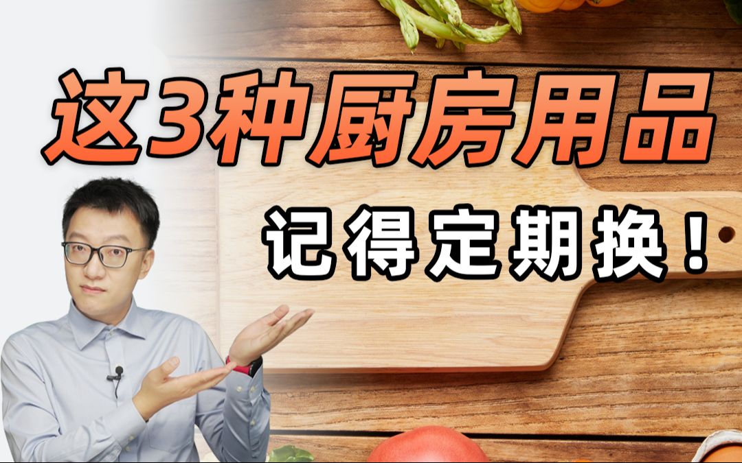 这3种厨房用品,记得定期换!哔哩哔哩bilibili