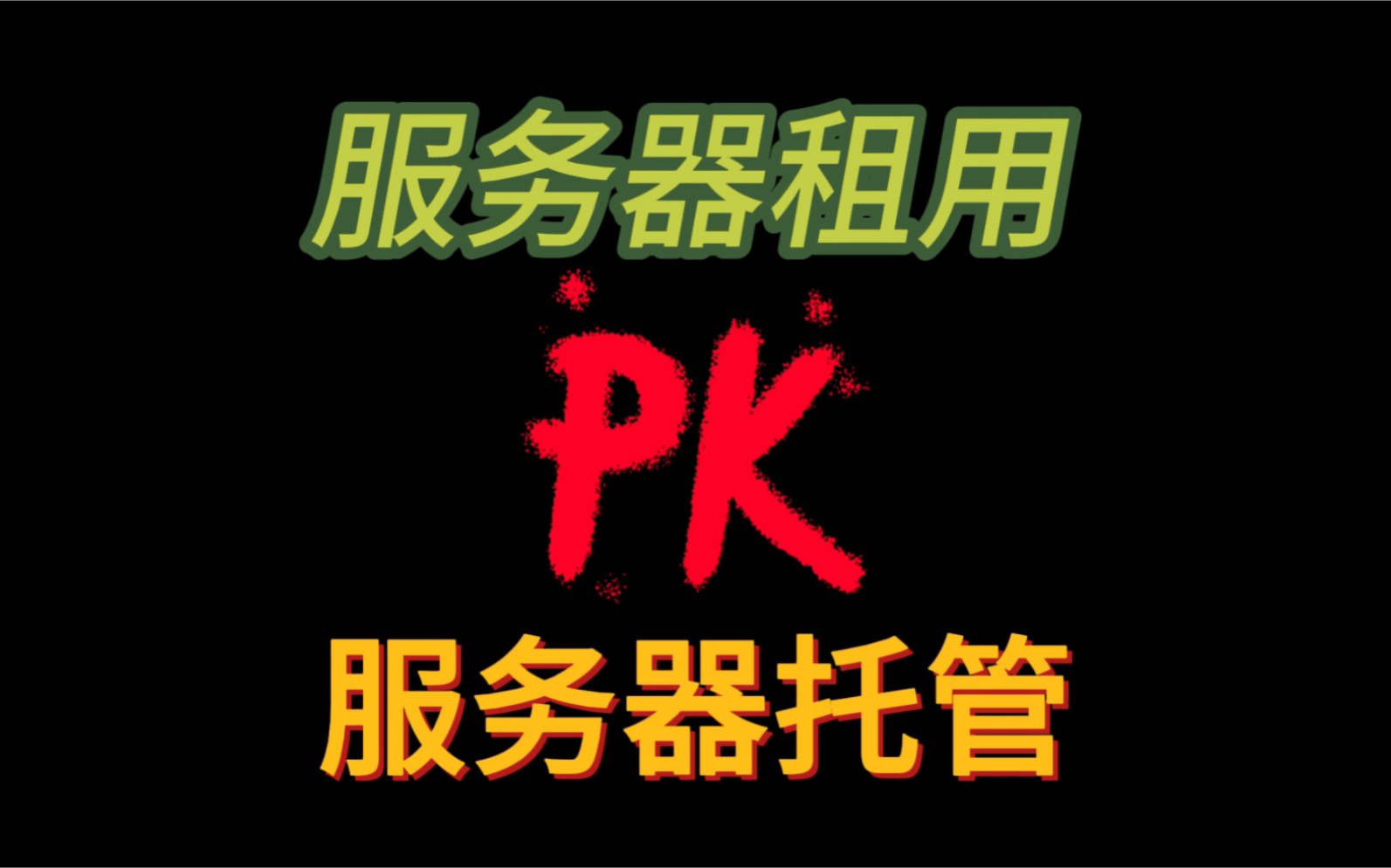 服务器租用和服务器托管有什么区别呢