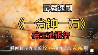 Download Video: 1分1万！速刷灵韵！我愿称之为碎玉池银行！