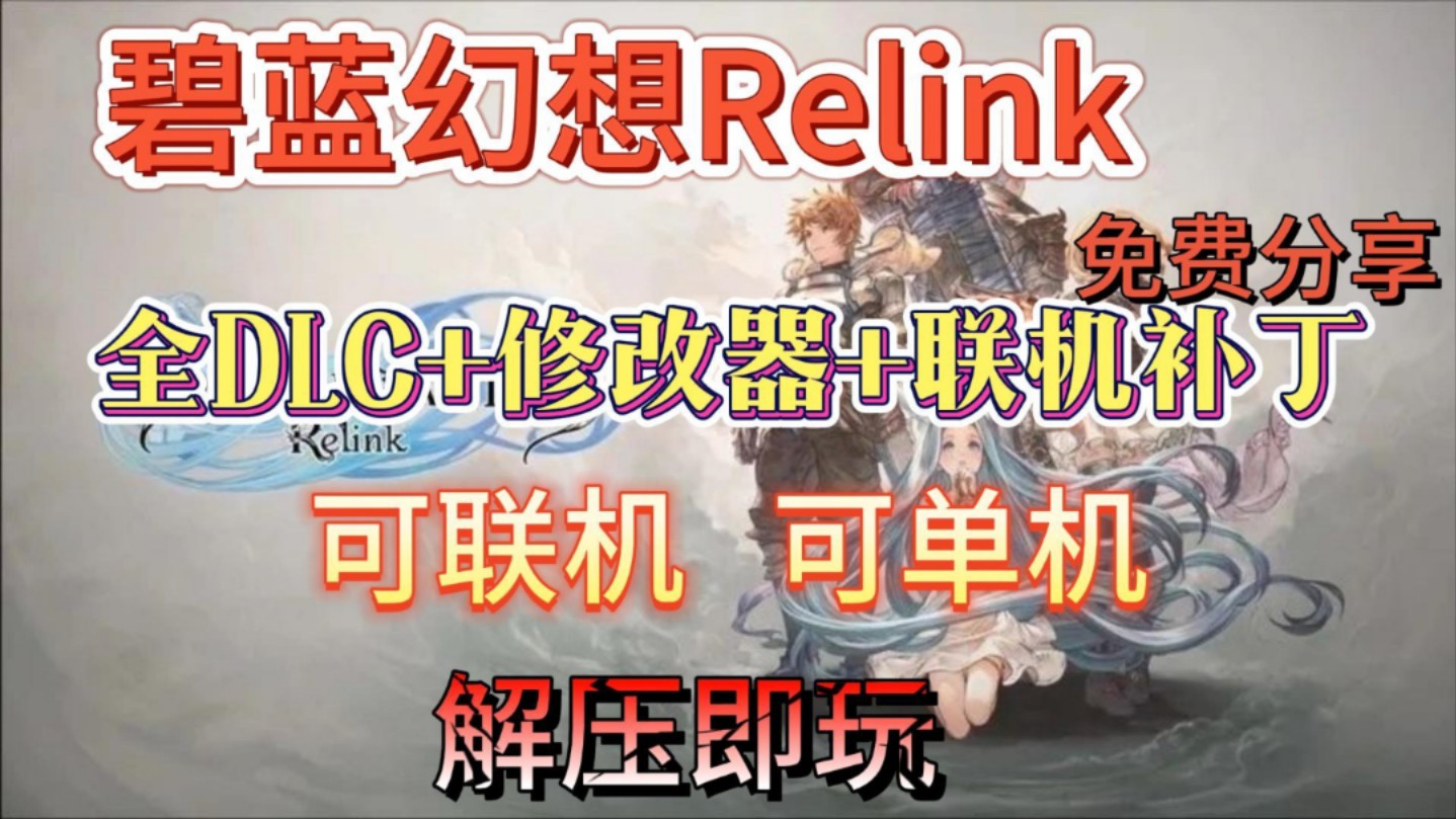 游戏分享!《碧蓝幻想Relink》v1.3.1豪华中文版!全DLC+修改器+升级补丁!可联机可单机哔哩哔哩bilibili