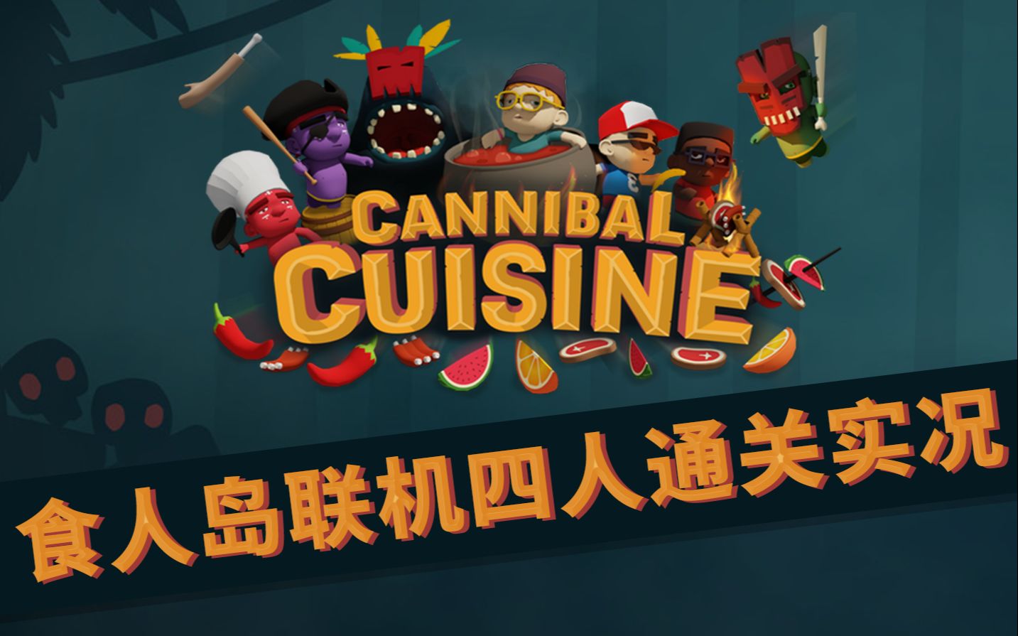 [图]【食人岛料理战】妹子的做饭诅咒 - 四人联机通关实况 | Cannibal Cuisine