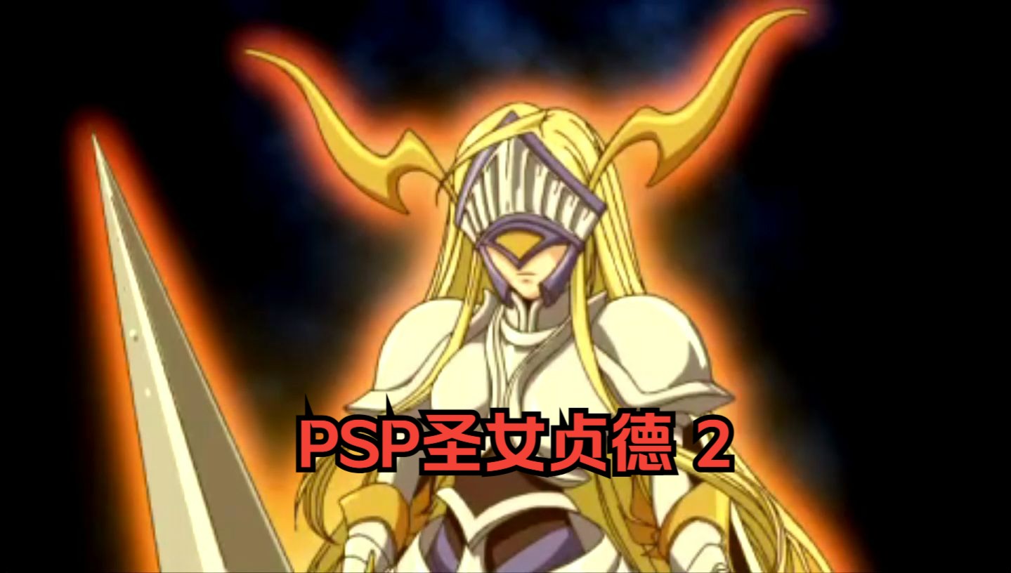 psp圣女贞德 2