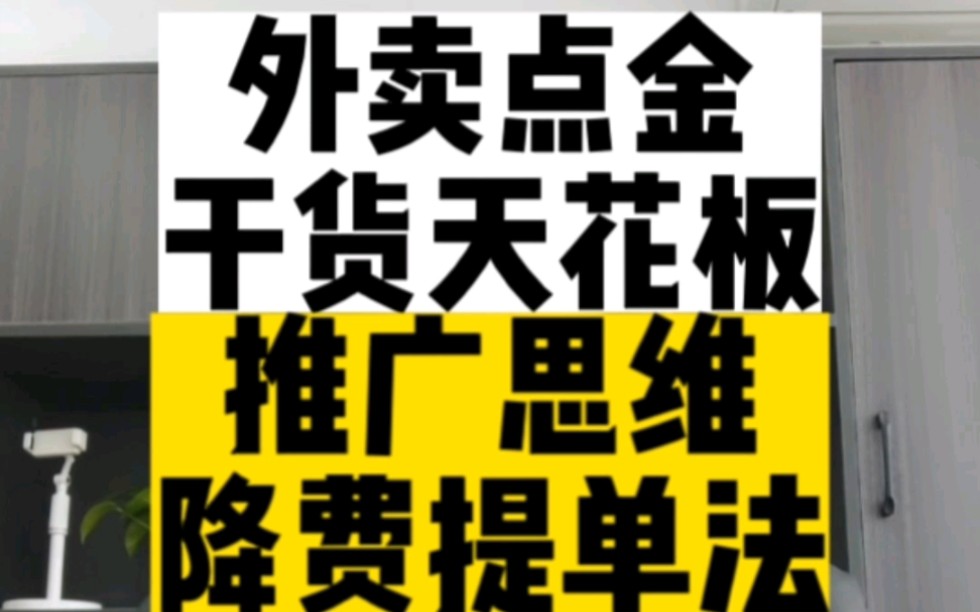 [图]外卖运营美团外卖点金推广干货天花板