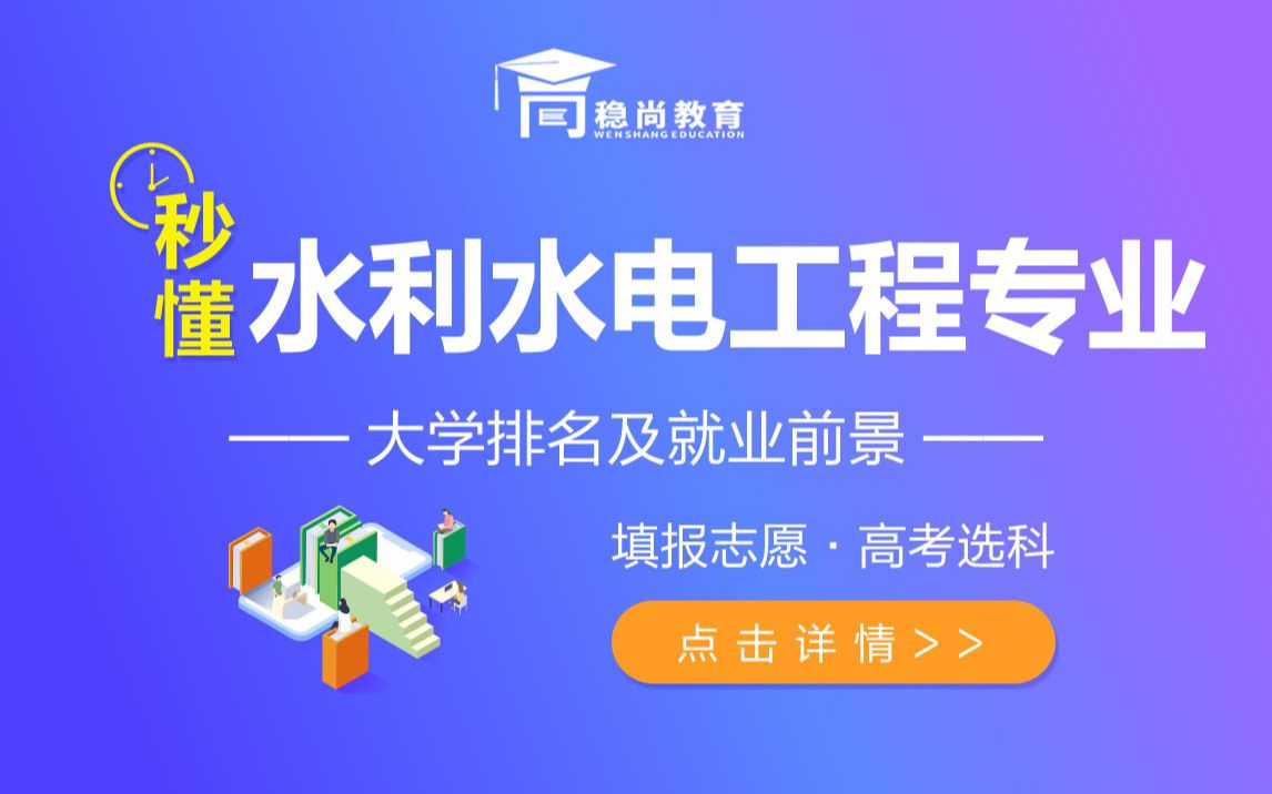 水利水电工程专业介绍及就业前景新高考志愿填报及选科稳尚教育生涯规划哔哩哔哩bilibili