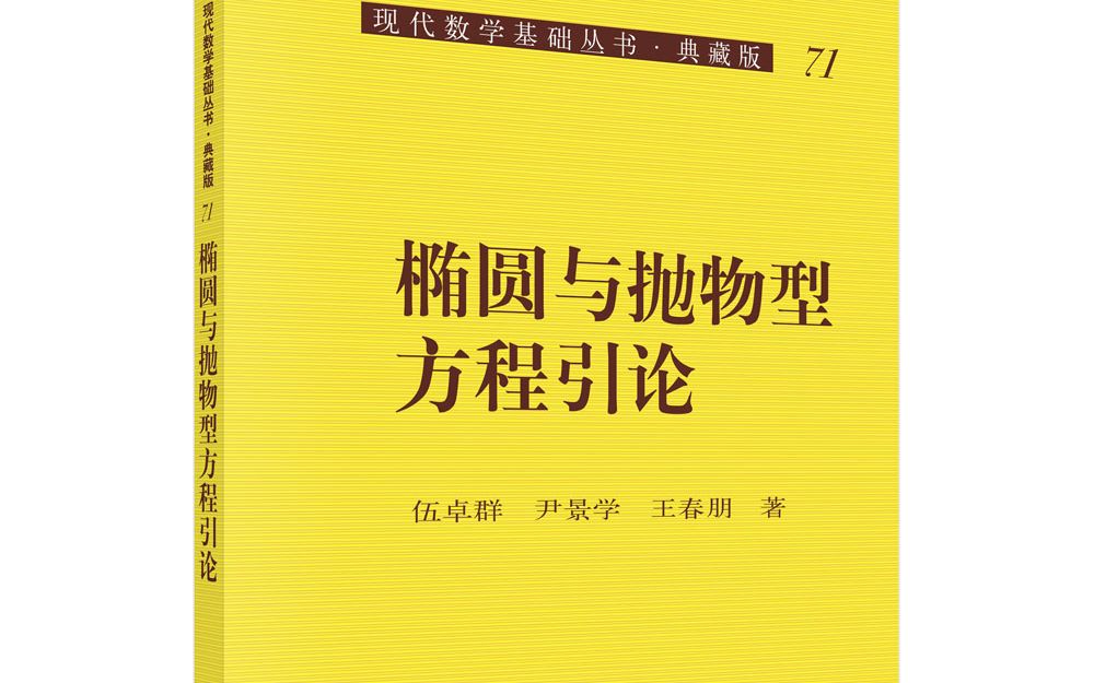 [图]椭圆与抛物型方程引论第十三次课程·（下）