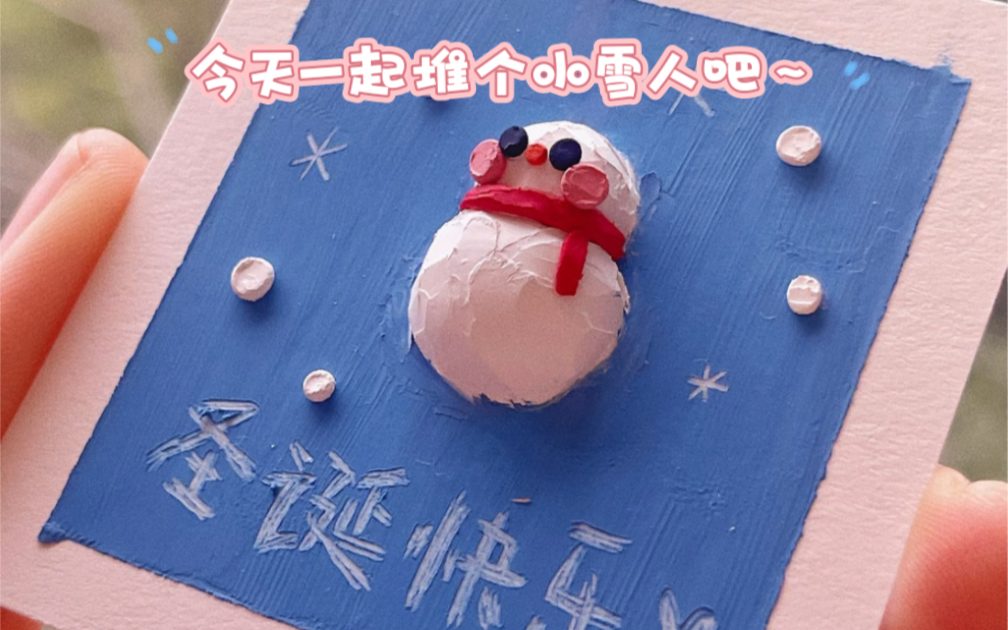 【原创油画棒】小雪来袭!那就一起堆个小雪人吧!(有手就会)哔哩哔哩bilibili