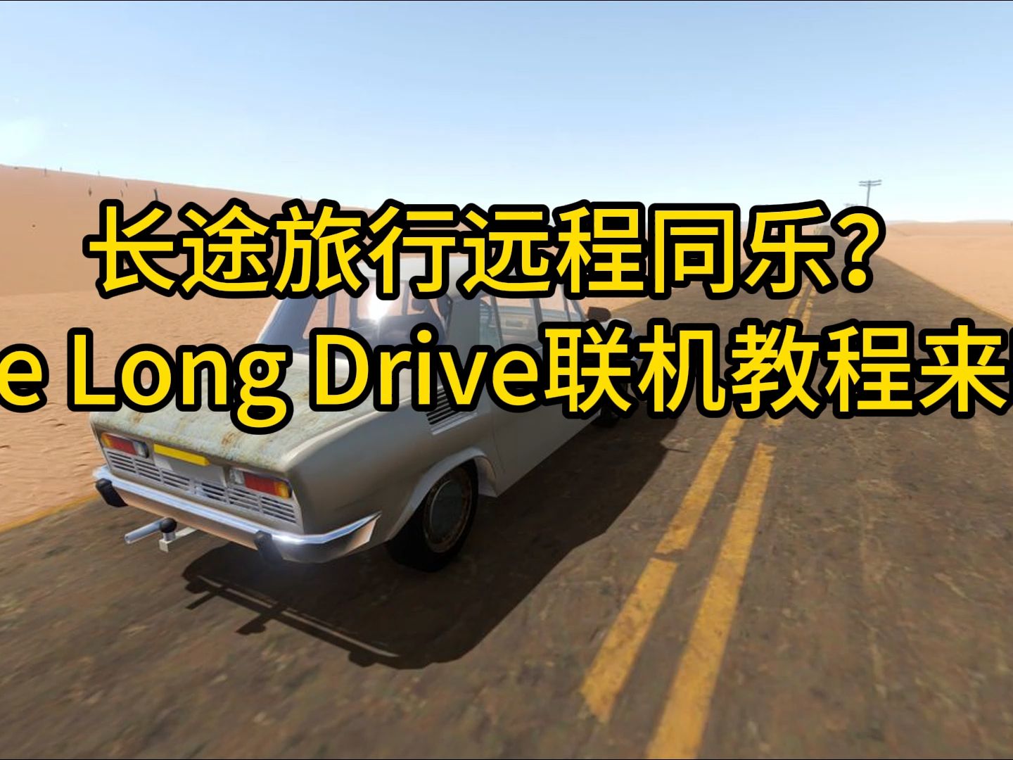 [图]长途旅行远程同乐？The Long Drive联机教程来啦!