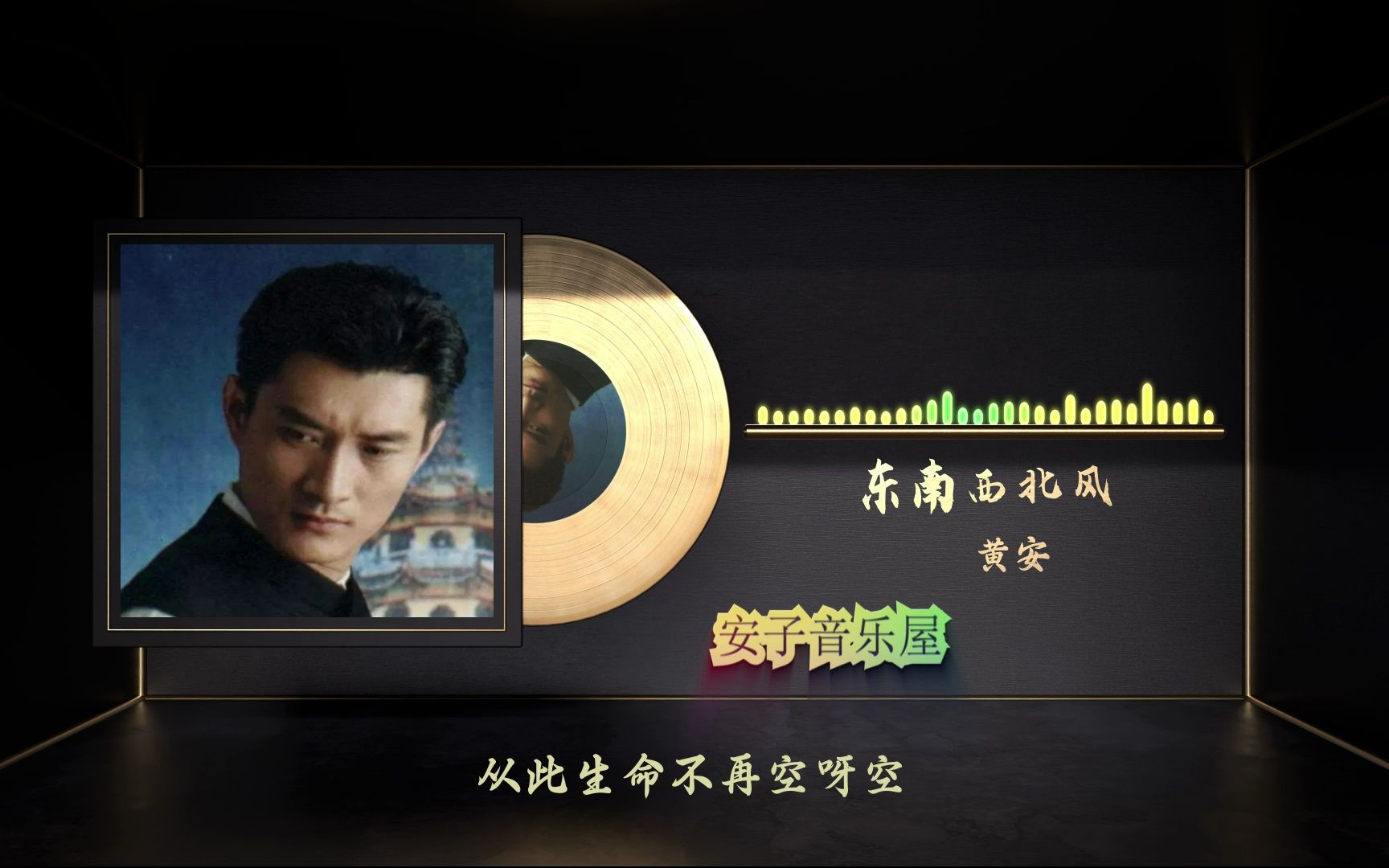 国语经典 黄安《东南西北风》无损音质